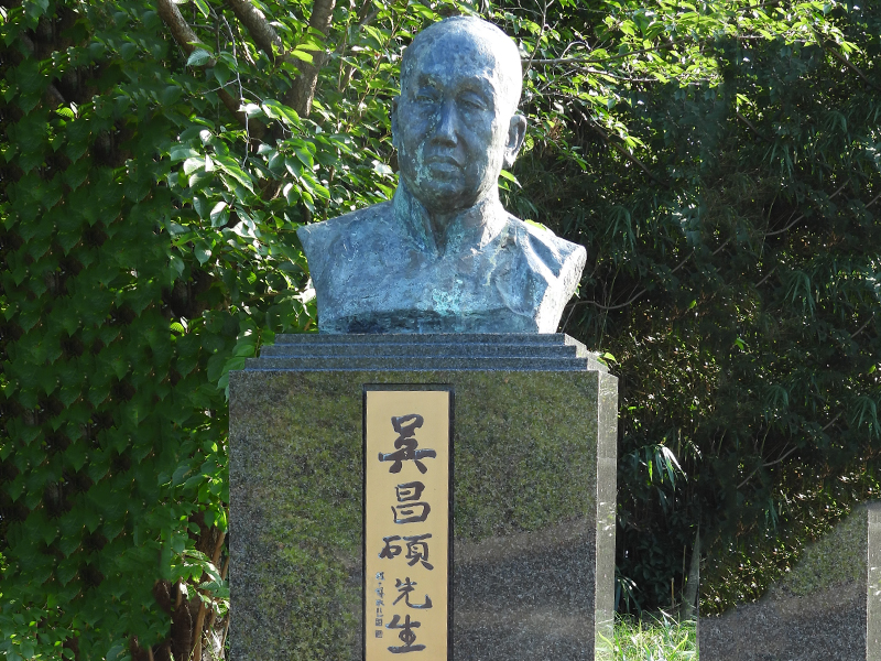 呉昌碩銅像