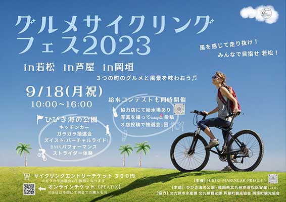 グルメサイクリングフェス2023