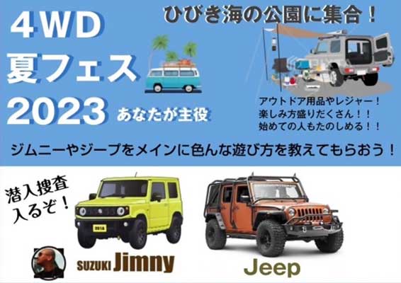4WD夏フェス2023in 北九州