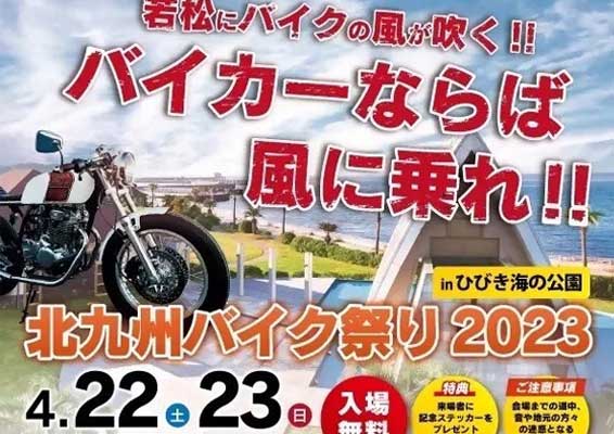北九州バイク祭り2023
