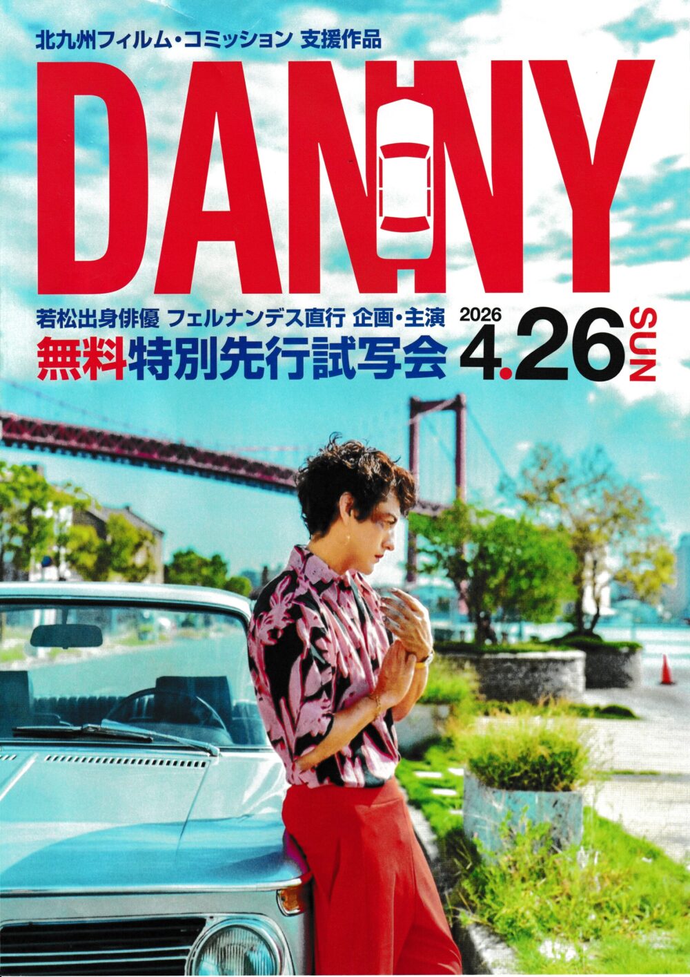 “DANNY”特別先行試写会
